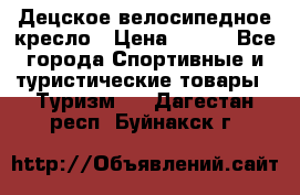 Децское велосипедное кресло › Цена ­ 800 - Все города Спортивные и туристические товары » Туризм   . Дагестан респ.,Буйнакск г.